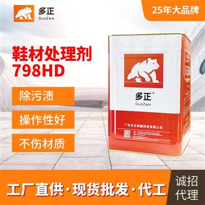 運動鞋專用膠水鞋材處理劑798HD 尼龍處理劑